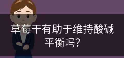 草莓干有助于维持酸碱平衡吗？